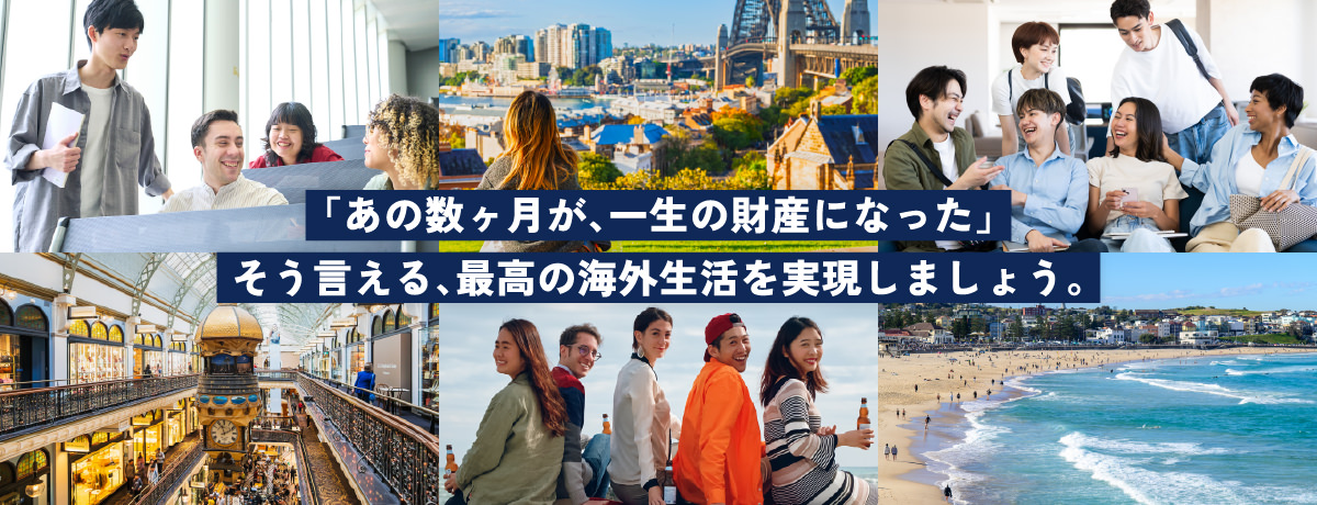 「あの数ヶ月が、一生の財産になった」そう言える、最高の海外生活を実現しましょう。